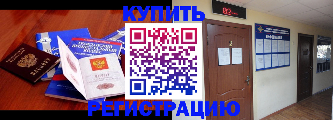 прописка законно в Кусе